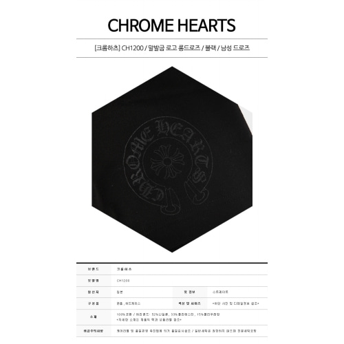 [크롬하츠] CH1200 말발굽 로고 롱드로즈 블랙 남성 드로즈 / TS,CHROME HEARTS