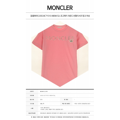 [몽클레어] 20SS 8C71510 V8094 52L 로고패치 라운드 반팔티셔츠 핑크 여성 티셔츠 / TJ,MONCLER