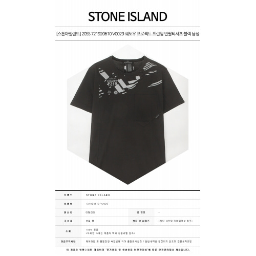 [스톤아일랜드] 20SS 721920610 V0029 쉐도우 프로젝트 프린팅 반팔티셔츠 블랙 남성 티셔츠 / TFN,STONE ISLAND