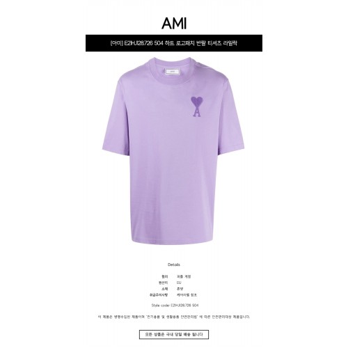 [아미] E21HJ128.726 504 하트 로고패치 반팔 티셔츠 라일락 남성 티셔츠 / TJ,AMI