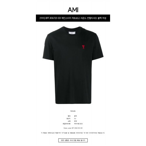 [아미] BFFJ109.723 001 체인스티치 하트로고 라운드 반팔티셔츠 블랙 여성 티셔츠 / TJ,AMI