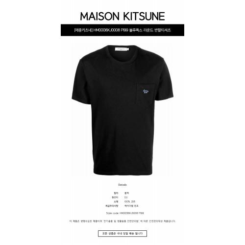 [메종키츠네] HM00136KJ0008 P199 블루폭스 라운드 반팔티셔츠 블랙 남성 티셔츠 / TFS,MAISON KITSUNE