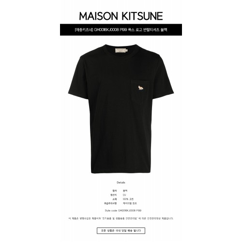 [메종키츠네] GM00116KJ0008 P199 폭스 로고 반팔티셔츠 블랙 남성 티셔츠 / TFS,MAISON KITSUNE
