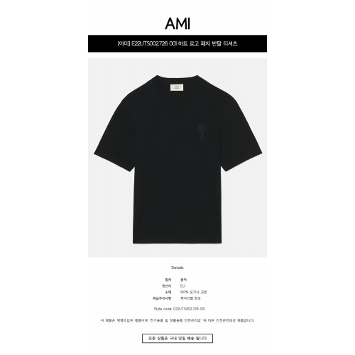 [아미] UTS002.726 001 하트 로고 패치 반팔 티셔츠 블랙 공용 티셔츠 / TJ,AMI