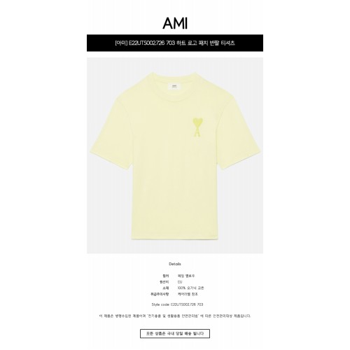 [아미] UTS002.726 703 하트 로고 패치 반팔 티셔츠 페일 옐로우 공용 티셔츠 / TJ,AMI