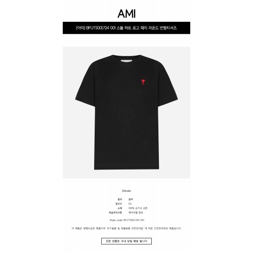 [아미] UTS001.724 001 스몰 하트 로고 패치 라운드 반팔티셔츠 블랙 공용 티셔츠 / TLS,AMI