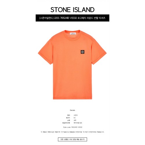 [스톤아일랜드] 22SS 761524113 V0032 로고패치 라운드 반팔 티셔츠 오렌지 남성 티셔츠 / TTA,STONE ISLAND