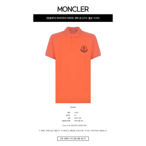 [몽클레어] 8A00004 84556 389 로고자수 폴로 티셔츠 오렌지 남성 티셔츠 / TJ,MONCLER