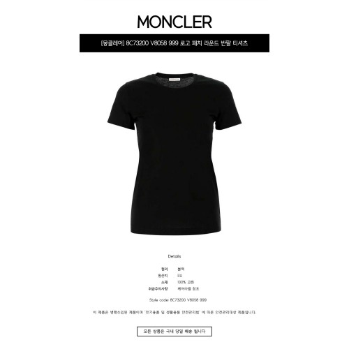 [몽클레어] 8C73200 V8058 999 로고 패치 라운드 반팔 티셔츠 블랙 여성 티셔츠 / TTA,MONCLER