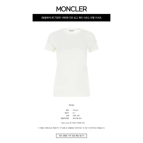 [몽클레어] 8C73200 V8058 033 로고 패치 라운드 반팔 티셔츠 아이보리 여성 티셔츠 / TTA,MONCLER