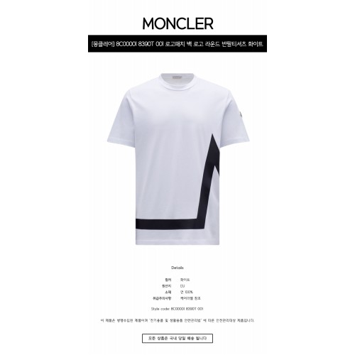 [몽클레어] 8C00001 8390T 001 로고패치 백 로고 라운드 반팔티셔츠 화이트 남성 티셔츠 / TEO,MONCLER