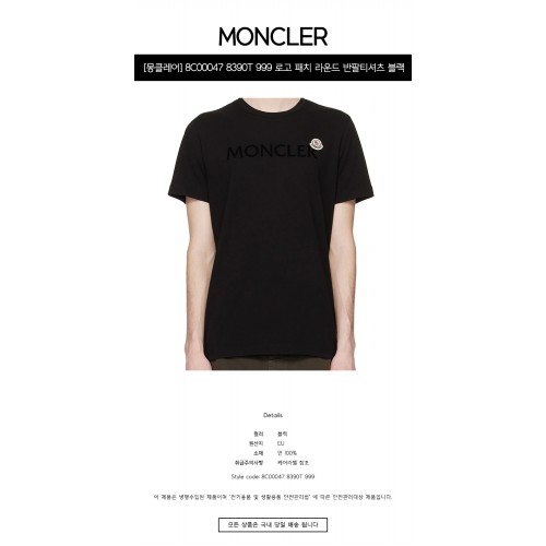 [몽클레어] 8C00047 8390T 999 로고 패치 라운드 반팔티셔츠 블랙 남성 티셔츠 / TLS,MONCLER