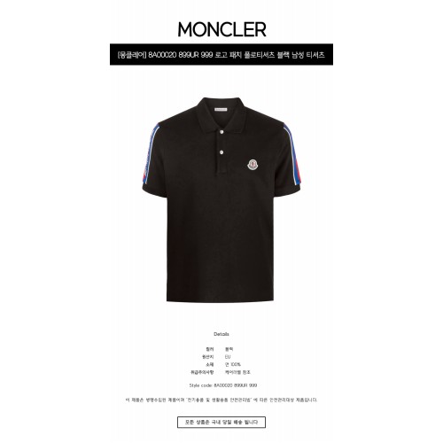 [몽클레어] 8A00020 899UR 999 로고 패치 폴로티셔츠 블랙 남성 티셔츠 / TJ,MONCLER