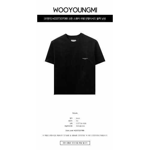 [우영미] W233TS01708B 코튼 스퀘어 라벨 반팔티셔츠 블랙 남성 티셔츠 / TEO,WOOYOUNGMI