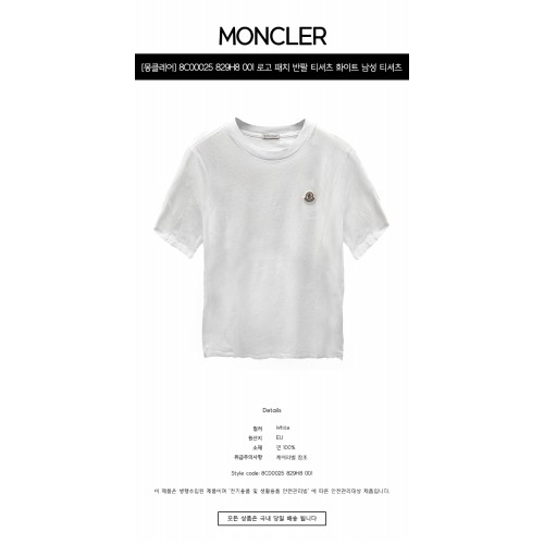 [몽클레어] 8C00025 829H8 001 로고 패치 반팔 티셔츠 화이트 남성 티셔츠 / TLS,MONCLER
