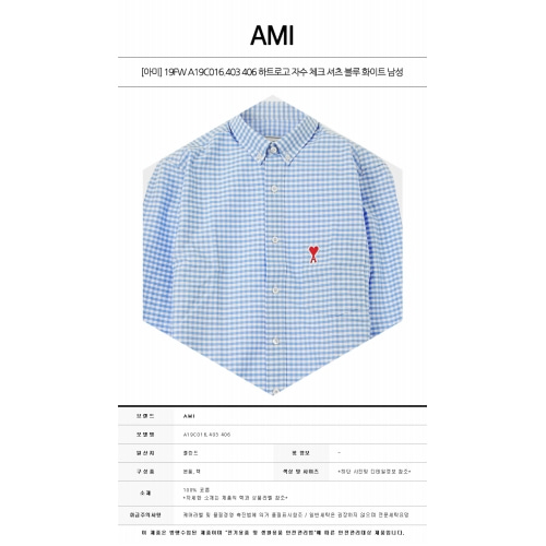 [아미] 19FW A19C016.403 406 하트로고 자수 체크 셔츠 블루 화이트 남성 셔츠 / TR,AMI