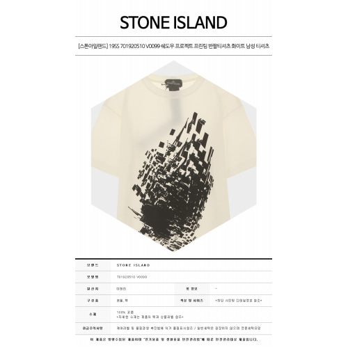 [스톤아일랜드] 19SS 701920510 V0099 쉐도우 프로젝트 프린팅 반팔티셔츠 화이트 남성 티셔츠 / TTA,STONE ISLAND