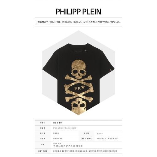 [필립플레인] 18SS P18C MTK2017 PJY002N 0216 스컬 프린팅 반팔티셔츠 블랙 골드 남성 티셔츠 / TYH,PHILIPP PLEIN