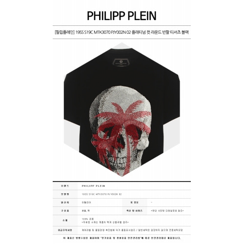 [필립플레인] 19SS S19C MTK3070 PJY002N 02 플래티넘 컷 라운드 반팔 티셔츠 블랙 남성 티셔츠 / TR,PHILIPP PLEIN