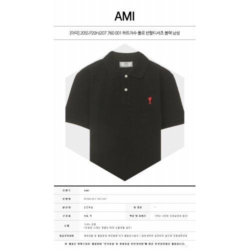 [아미] 20SS P20HJ207.760 001 하트자수 폴로 반팔티셔츠 블랙 남성 티셔츠 / TR,AMI