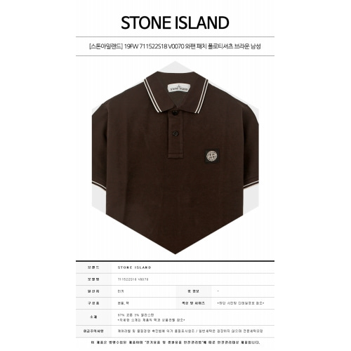 [스톤아일랜드] 19FW 711522S18 V0070 와팬 패치 폴로티셔츠 브라운 남성 티셔츠 / TR,STONE ISLAND