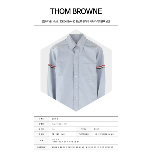 [톰브라운] MWL150E 00139 480 암밴드 클래식 셔츠 라이트블루 남성 셔츠 / TR,THOM BROWNE
