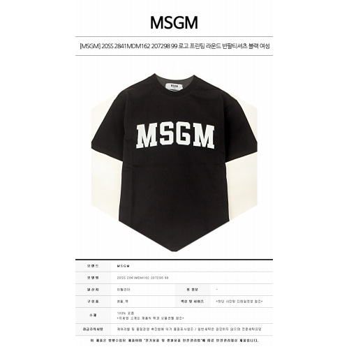 [MSGM] 20SS 2841MDM162 207298 99 로고 프린팅 라운드 반팔티셔츠 블랙 여성 티셔츠 / TJ,MSGM