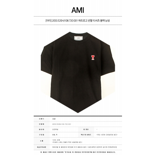[아미] 20SS E20HJ108.720 001 하트로고 반팔 티셔츠 블랙 남성 티셔츠 / TR,AMI