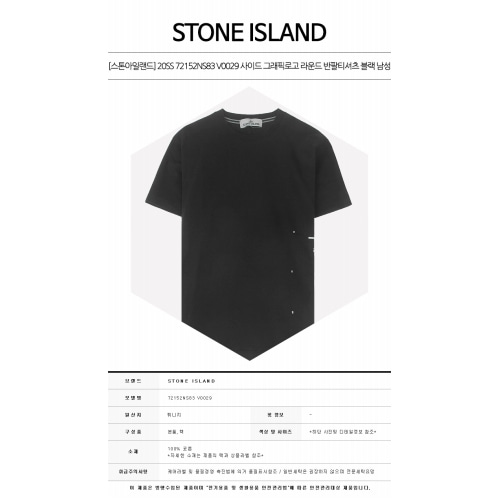 [스톤아일랜드] 20SS 72152NS83 V0029 사이드 그래픽로고 라운드 반팔티셔츠 블랙 남성 티셔츠 / TEO,STONE ISLAND
