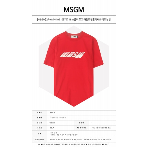 [MSGM] 2740MM109 195797 18 스쿱넥 로고 라운드 반팔티셔츠 레드 남성 티셔츠 / TJ,MSGM