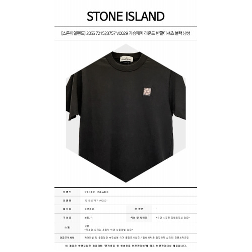 [스톤아일랜드] 20SS 721523757 V0029 가슴패치 라운드 반팔티셔츠 블랙 남성 티셔츠 / TR,STONE ISLAND