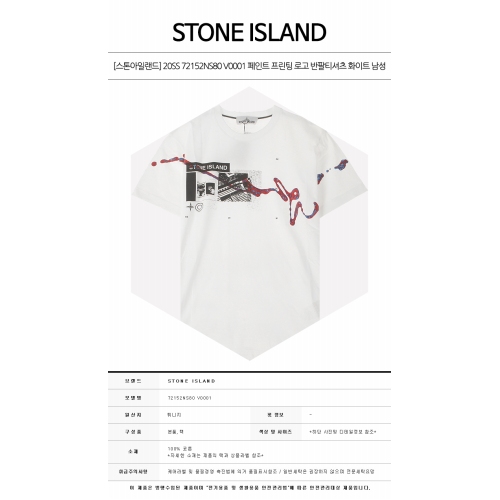[스톤아일랜드] 20SS 72152NS80 V0001 페인트 프린팅 로고 반팔티셔츠 화이트 남성 티셔츠 / TJ,STONE ISLAND
