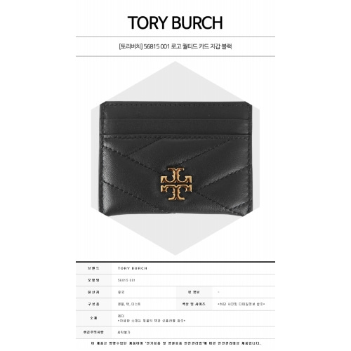 [토리버치] 56815 001 로고 퀄티드 카드 지갑 블랙 지갑 / TJ,TORY BURCH