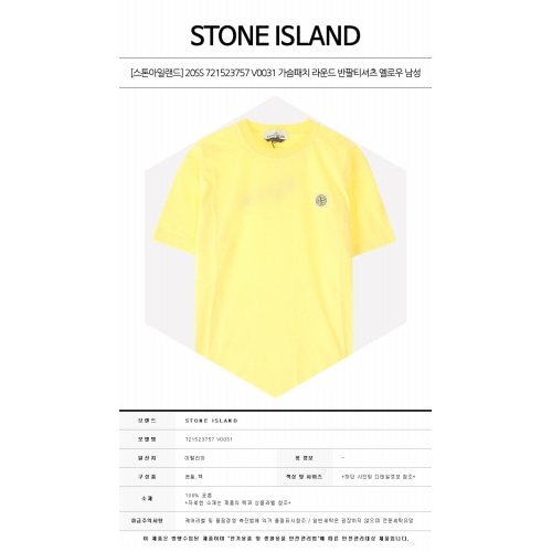 [스톤아일랜드] 20SS 721523757 V0031 가슴패치 라운드 반팔티셔츠 옐로우 남성 티셔츠 / TR,STONE ISLAND