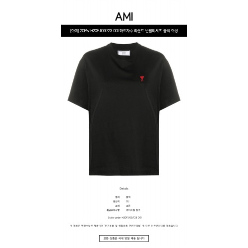 [아미] 20FW H20FJ109.723 001 하트자수 라운드 반팔티셔츠 블랙 여성 티셔츠 / TJ,AMI