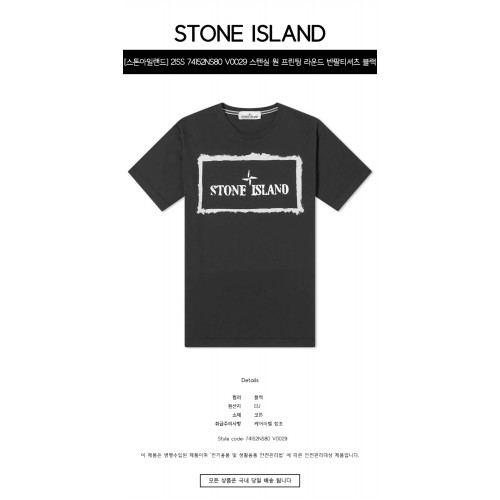 [스톤아일랜드] 21SS 74152NS80 V0029 스텐실 원 프린팅 라운드 반팔티셔츠 블랙 남성 티셔츠 / TTA,STONE ISLAND