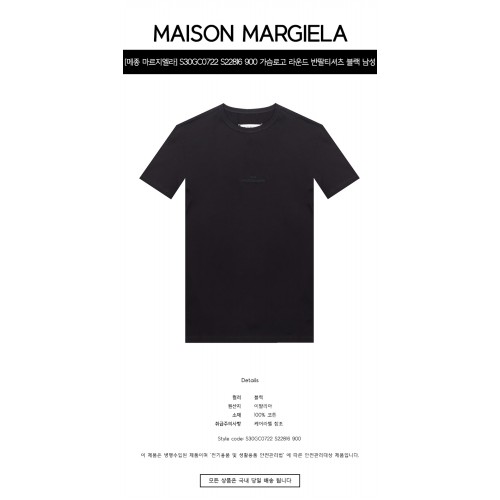 [메종 마르지엘라] S30GC0722 S22816 900 가슴로고 라운드 반팔티셔츠 블랙 남성 티셔츠 / TLS,MAISON MARGIELA