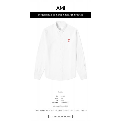 [아미] BFHC013.45 100 하트자수 옥스포드 셔츠 화이트 남성 셔츠 / TJ,AMI
