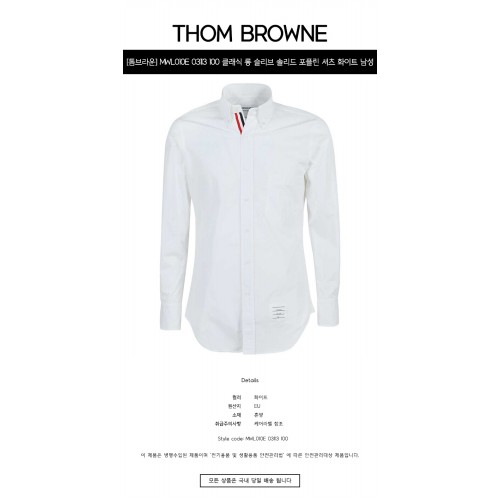 [톰브라운] MWL010E 03113 100 클래식 롱 슬리브 솔리드 포플린 셔츠 화이트 남성 셔츠 / TTA,THOM BROWNE
