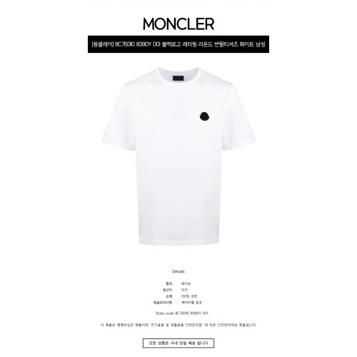 [몽클레어] 8C7B310 8390Y 001 블랙로고 레터링 라운드 반팔티셔츠 화이트 남성 티셔츠 / TJ,MONCLER