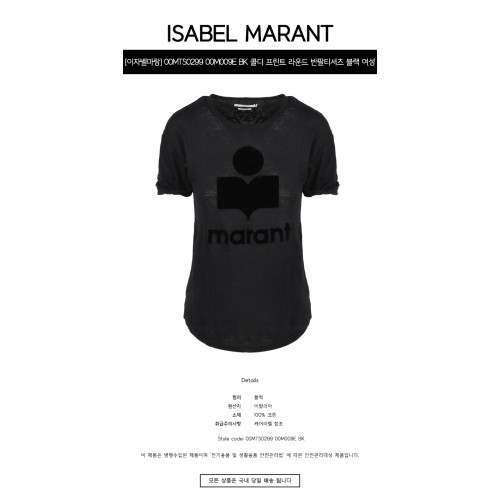[이자벨마랑] 00MTS0299 00M009E BK 콜디 프린트 라운드 반팔티셔츠 블랙 여성 티셔츠 / TJ,ISABEL MARANT