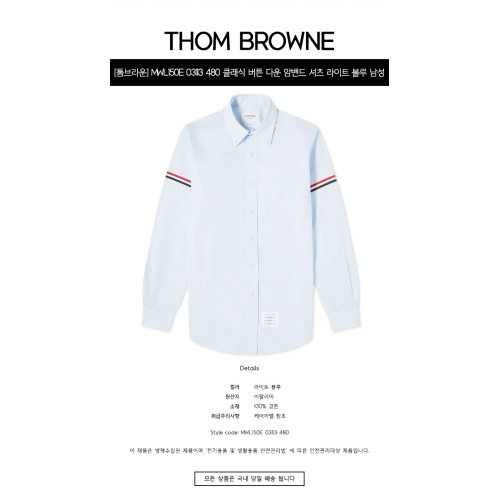 [톰브라운] MWL150E 03113 480 클래식 버튼 다운 암밴드 셔츠 라이트 블루 남성 셔츠 / TR,THOM BROWNE
