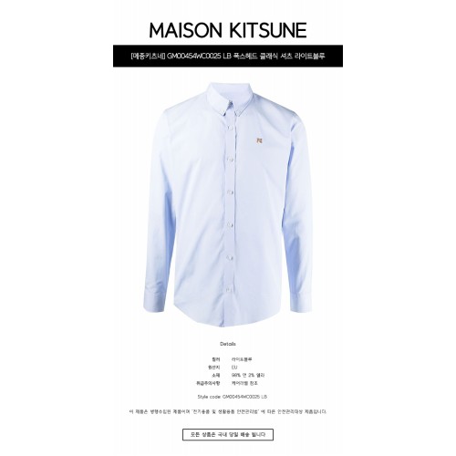 [메종키츠네] GM00454WC0025 LB 폭스헤드 클래식 셔츠 라이트블루 남성 셔츠 / TJ,MAISON KITSUNE