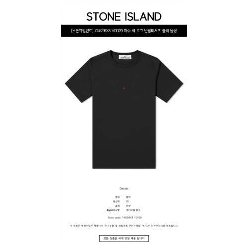 [스톤아일랜드] 7415216X3 V0029 자수 백 로고 반팔티셔츠 블랙 남성 티셔츠 / TTA,STONE ISLAND