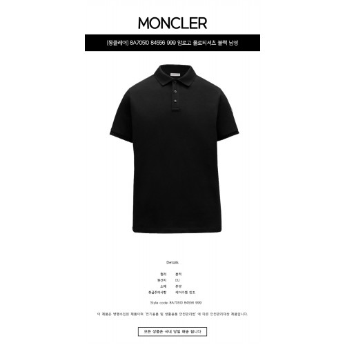 [몽클레어] 8A70510 84556 999 암로고 폴로티셔츠 블랙 남성 티셔츠 / TLS,MONCLER