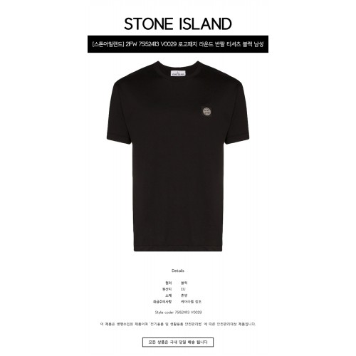 [스톤아일랜드] 21FW 751524113 V0029 로고패치 라운드 반팔 티셔츠 블랙 남성 티셔츠 / TTA,STONE ISLAND