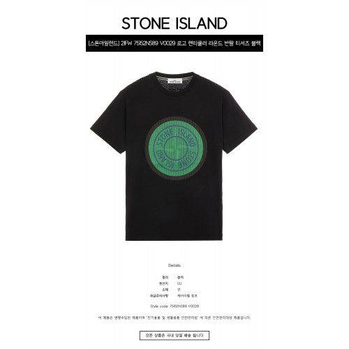 [스톤아일랜드] 21FW 75152NS89 V0029 로고 렌티큘러 라운드 반팔 티셔츠 블랙 남성 티셔츠 / TJ,STONE ISLAND