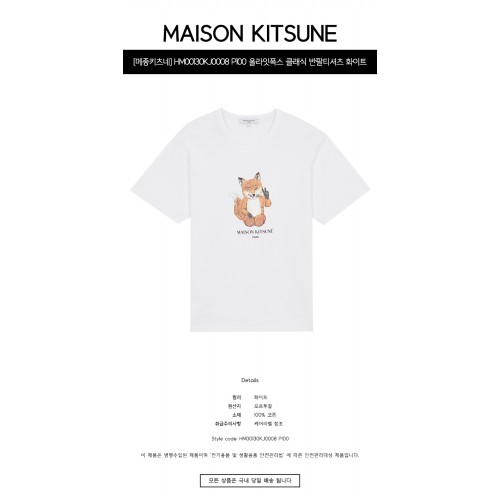 [메종키츠네] HM00130KJ0008 P100 올라잇폭스 클래식 반팔티셔츠 화이트 남성 티셔츠 / TJ,MAISON KITSUNE