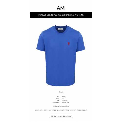 [아미] A21HJ108.723 490 하트 로고 패치 라운드 반팔 티셔츠 로얄블루 남성 티셔츠 / TLS,AMI