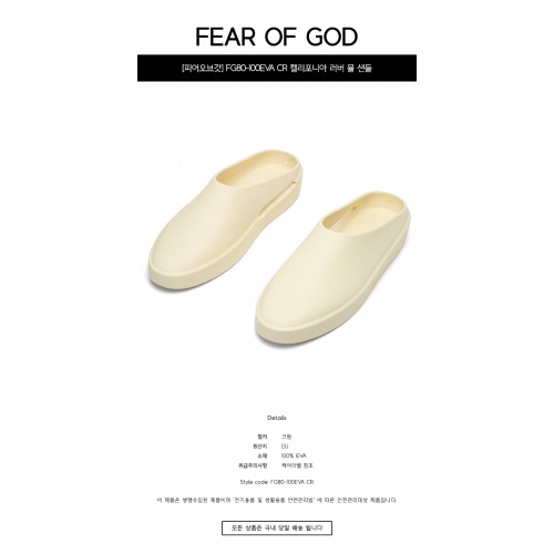 [피어오브갓] FG80-100EVA CR 캘리포니아 러버 뮬 샌들 크림 남성 슈즈 / TLS,FEAR OF GOD